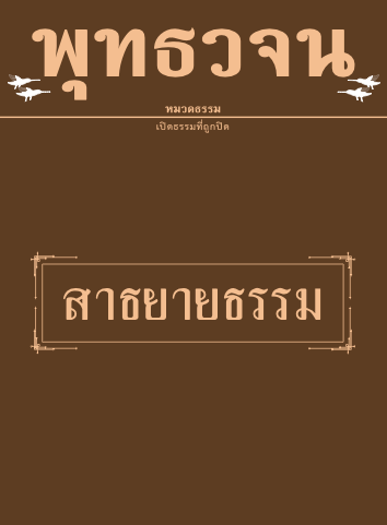 พุทธวจน-สาธยายธรรม