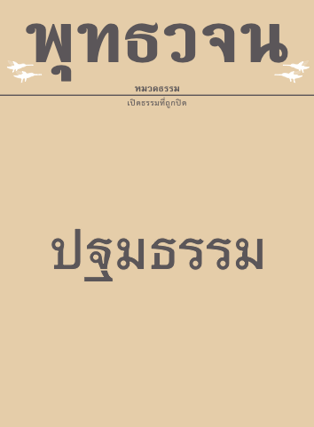 พุทธวจน-ปฐมธรรม