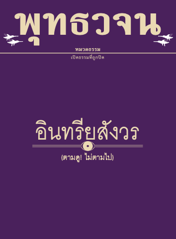 พุทธวจน-อินทรีย์สังวร