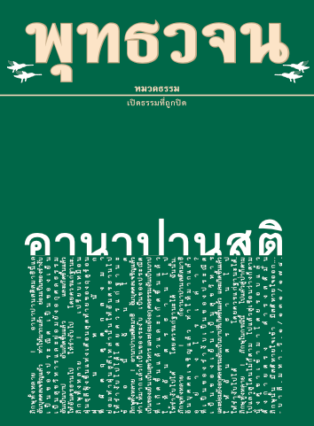 พุทธวจน-อานาปาณสติ